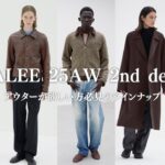 【アウター祭】AURALEE 25AW 2nd deliveryが8/29からスタート！即完しそうなアイテムが沢山出ます