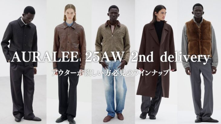 【アウター祭】AURALEE 25AW 2nd deliveryが8/29からスタート！即完しそうなアイテムが沢山出ます