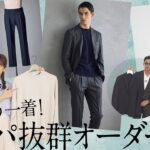 簡単！理想のジャケット＆パンツも！大人のオーダー入門 | B.R. Fashion College Lesson.794 アウール
