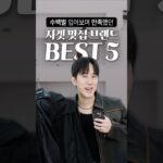입어보면 다르다✅ 자켓 맛집 브랜드 BEST 5