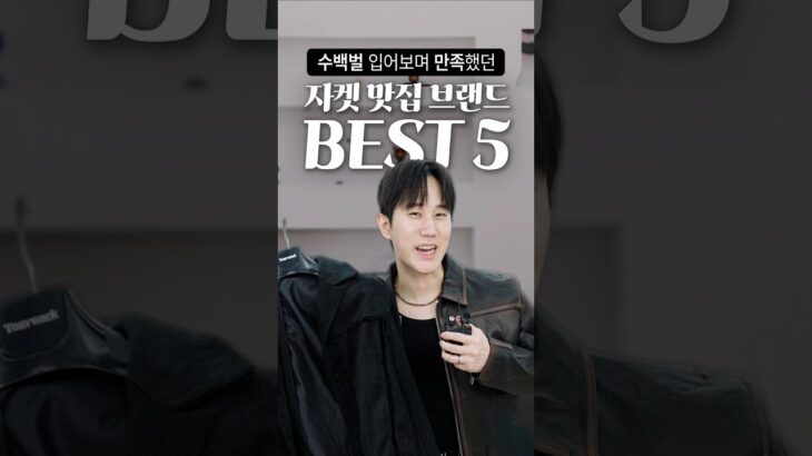 입어보면 다르다✅ 자켓 맛집 브랜드 BEST 5