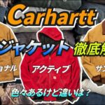 【後編】Carharttの名作ジャケットをいい声のナレーションで解説。【アメカジ】【古着】