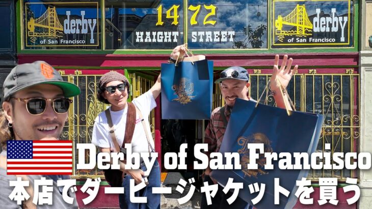 【激アツ】サンフランシスコでしか買えないあのダービージャケットを購入！！！【Derby Of San Francisco】