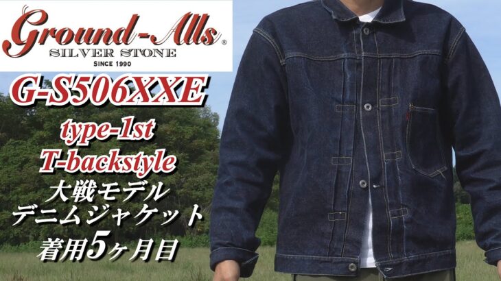 Gジャン シルバーストーン デニムジャケットの経年変化 グランドオールズ G-S506XXE 1st 大戦モデル Tバック 色落ち SILVER STONE GROUND ALLS DENIM