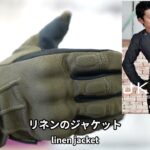 GK-2493 プロテクトヴィンテージメッシュグローブ/ JK-160 リネンジャケット / JK-161 フィールドメッシュジャケット
