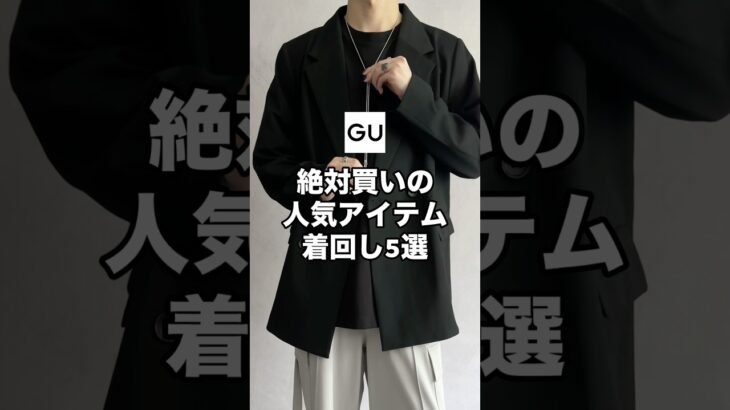 GU新作の高見えジャケットがお洒落すぎる🥹✨✨#ファッション #プチプラ #コーデ