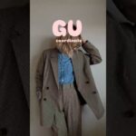 GU新作チェックジャケット着回しコーデ #大人カジュアル #ファッション #大人可愛い #プチプラ #プチプラコーデ #40代コーデ