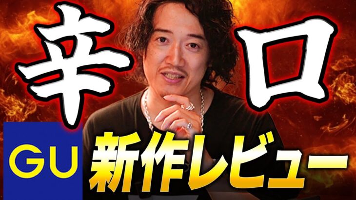 GU新作これはさすがにダメでしょ。