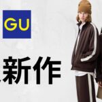 GU凄い新作! 神デニムスウェット! Uシャツジャケット.ミラノリブ! モードボウタイブラウス! 大人気ボクシーT.ドルマンスリーブ! コスパ最強値下げセール期間限定品紹介 ジーユー25春夏FW秋冬
