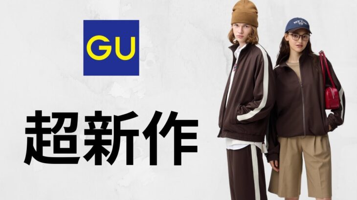 GU凄い新作! 神デニムスウェット! Uシャツジャケット.ミラノリブ! モードボウタイブラウス! 大人気ボクシーT.ドルマンスリーブ! コスパ最強値下げセール期間限定品紹介 ジーユー25春夏FW秋冬