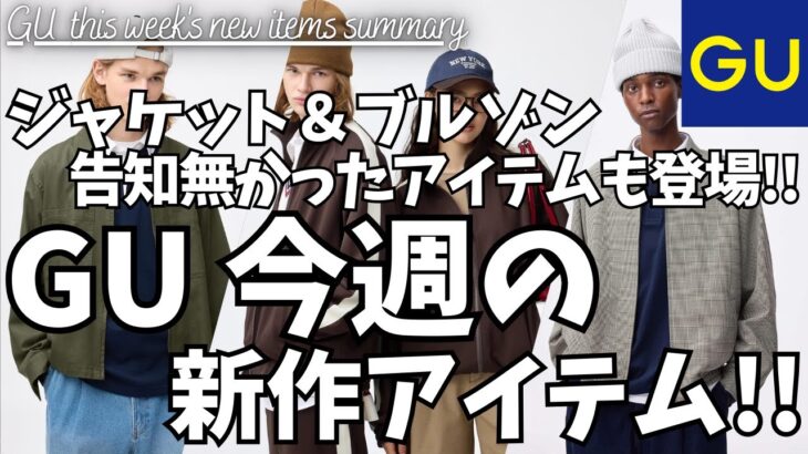 GU トラックジャケット,ツイルジップアップシャツジャケット,ラガーシャツ等らしさ全開の新作が登場！ボリュームソールメッシュスニーカーは大型店限定販売！【ジーユー/ユニクロ/UNIQLO/一般公開】