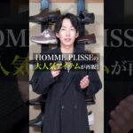 【大注目】HOMME PLISSEの即完ダブルジャケットが再販！#shorts