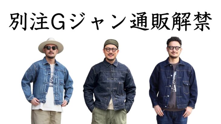 スマクロ別注デニムJKT 明日13:00通販開始‼︎