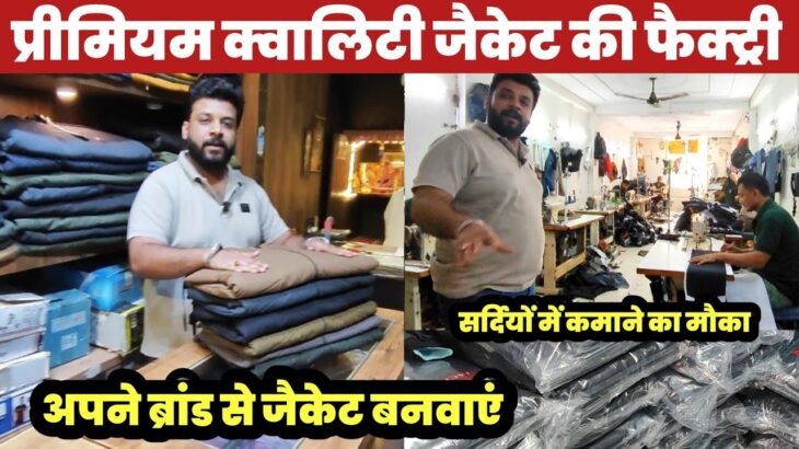 जैकेट मैनुफैक्चरर गांधीनगर खरीदें सीधा फैक्ट्री से😱 Jacket Factory gandhi Nagar🔥||