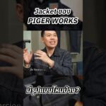 Jacket ของ PIGER WORKS มีรูปแบบไหนบ้าง? #pigerworks #jeans #denim