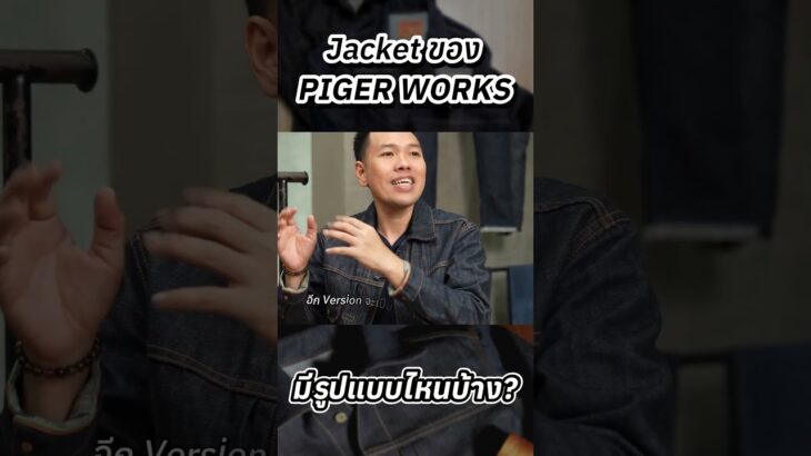 Jacket ของ PIGER WORKS มีรูปแบบไหนบ้าง? #pigerworks #jeans #denim