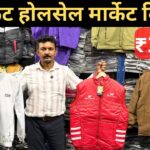 Jacket wholesale Market Gandhinagar Delhi, Boys Jacket, Girls Jacket, kids jacket, Winter Fashion