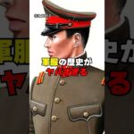 軍服の歴史がヤバすぎる… #スーツ #オーダースーツ #KASHIYAMA #ジャケット #歴史 #軍服  #fashion #ootd #shorts #辻元よしふみ #辻元玲子