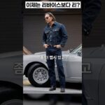 데님도 이제 웨스턴입니다 전설적인 LEE의 복각데님 #아웃스탠딩 #웨스턴스타일 #부츠컷 #셀비지