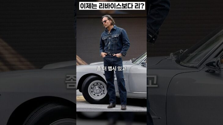 데님도 이제 웨스턴입니다 전설적인 LEE의 복각데님 #아웃스탠딩 #웨스턴스타일 #부츠컷 #셀비지