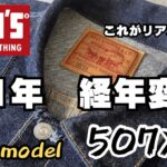 【LEVI’S】507XXデニムジャケットの1年経年変化　＃507XX ＃リーバイス