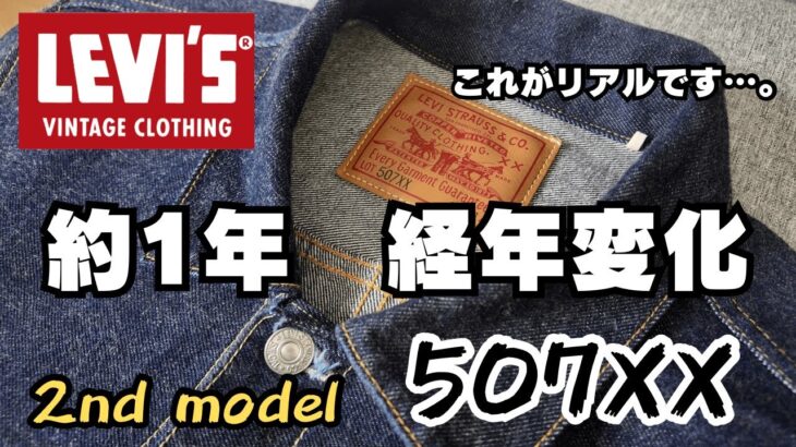 【LEVI’S】507XXデニムジャケットの1年経年変化　＃507XX ＃リーバイス