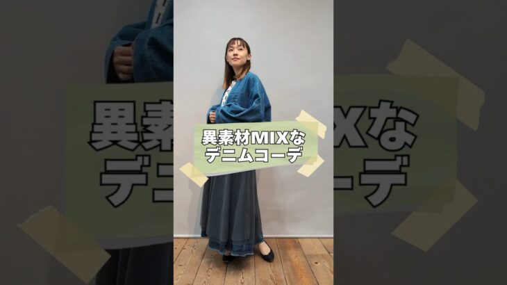 【着用動画】Lallia Mu（ラリア・ムー）｜ノーカラーデニムジャケット / ayane（アヤン）｜オーバーチュールダンガリースカート