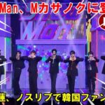 韓国M CountdownサノクにSnowManが登場！黒ジャケットを脱ぎ捨てノースリーブ姿でパフォーマンスを披露した目黒に、韓国ファンは大興奮！カリスマ溢れるステージで魅了し、忘れられない一夜を演出