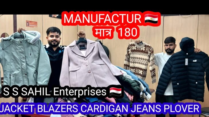 🙏MANUFACTUR 🙏 बिल्कुल सही👌मात्र 180 रू🇾🇪JACKET #JEANS PLOVER #CARDIGAN #