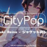 Mizuki Reina (瑞希レイナ) – ジャケット貸してよ | City Pop Female Vocal | Free Copyright No Royalty Music