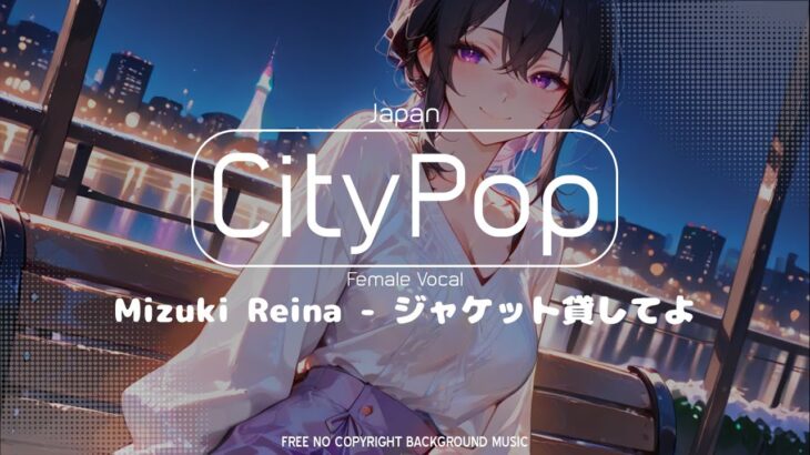 Mizuki Reina (瑞希レイナ) – ジャケット貸してよ | City Pop Female Vocal | Free Copyright No Royalty Music
