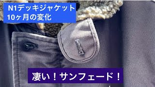 凄い！サンフェード！N1デッキジャケット10ヶ月の変化【伊東暮らし芸人チャンネル】