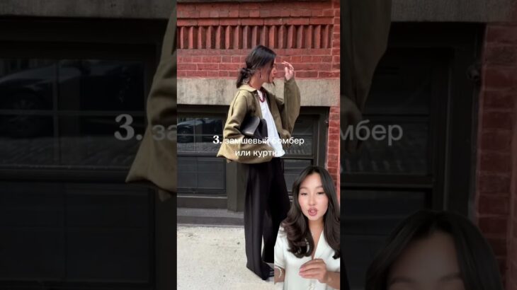 Ссылками и артикулами делюсь к себя в тг канале: NAZOKATSHH    #fashion #style #outfits #stylist