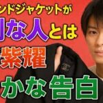 💎あのブランドジャケットが手渡された“特別な人”とは？平野紫耀の静かな告白【ファン必見】Number_I 平野紫耀