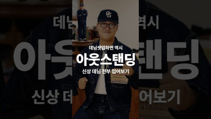 데님 밀리터리 감성에 미쳤다, OUTSTANDING FW 데님 셋업 | #데님셋업 #워크웨어 #밀리터리데님 #셀비지데님 #아웃스탠딩 #패션 #남자코디추천