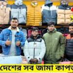 অরিজিনাল বিদেশী এক্সপোর্ট শীতের জ্যাকেট কিনুন ☃️ Original Export Snow Jacket Collection 2025