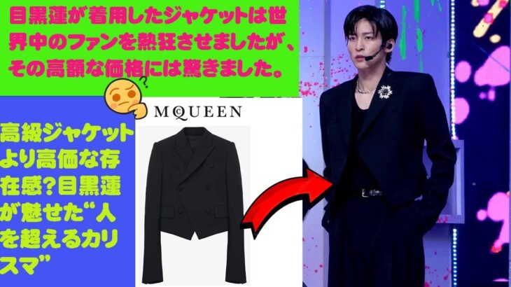 SOCK: 目黒蓮が着用したジャケットは世界中のファンを熱狂させましたが、その高額な価格には驚きました。 「高級ジャケットより高価な存在感？目黒蓮が魅せた“人を超えるカリスマ”」snowman