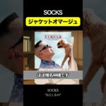 SOCKS ジャケットオマージュ