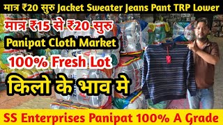 SS Enterprises Panipat | 100% A Grade मात्र ₹20 सुरु Jacket Sweater | Jeans Pant 👖 TRP Lower