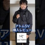 アトムSVいよいよ完成したな#アークテリクス