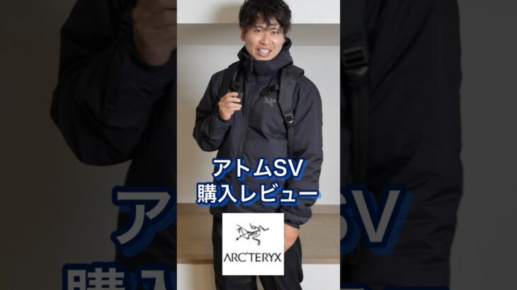 アトムSVいよいよ完成したな#アークテリクス