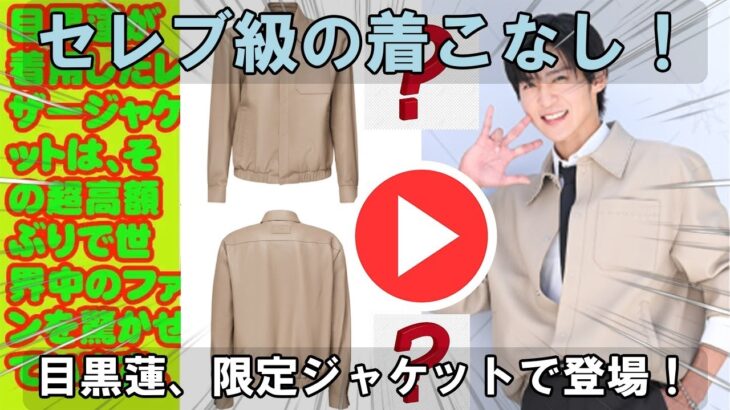 セレブリティの風格：Snow Man目黒蓮、限定版レザージャケットを着用し世界中のファンを魅了