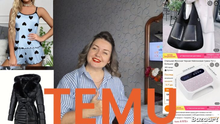 TEMU. Куртка за 50$. И много другого.