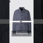 【ユニクロU2025秋冬】デニムのセットアップ良いかも