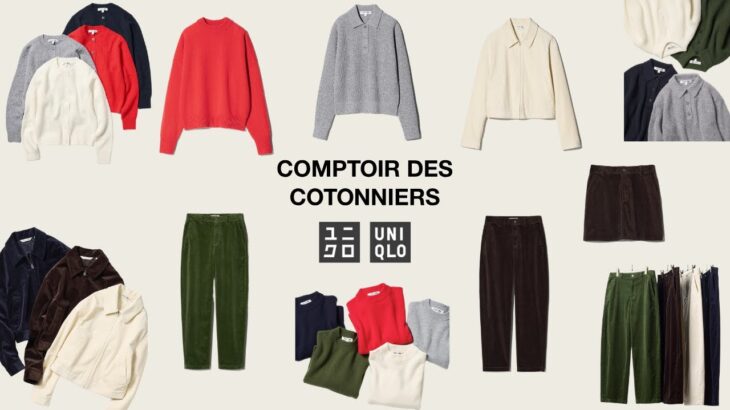 ユニクロコラボ! 上品コーデュロイ! 流行ジャケット! 大人気ラムニット.ウールブレンドポロセーター! 期待のフレンチシック新作商品紹介 UNIQLO2025FW秋冬 コントワーデコトニエ