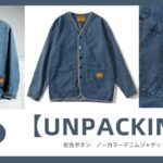 🎥【UNPACKING】配色ボタン　ノーカラーデニムジャケット