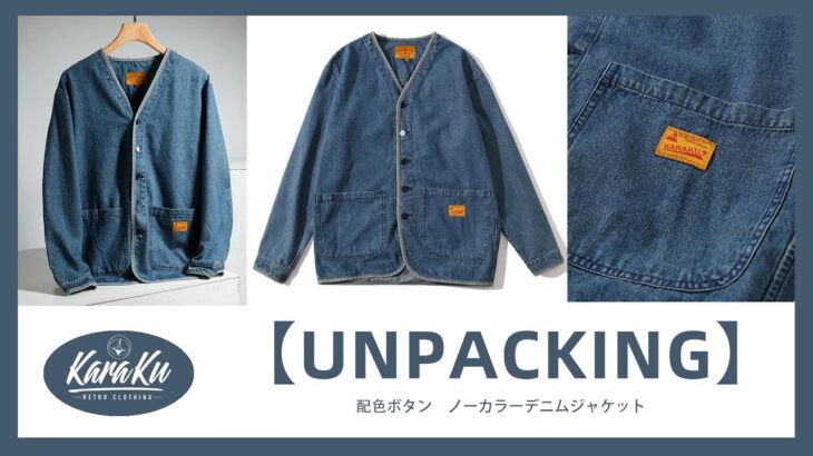 🎥【UNPACKING】配色ボタン　ノーカラーデニムジャケット