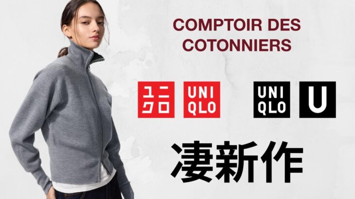 ユニクロ凄い新作! もうカシミヤ! U新色Tシャツ! 注目コーデュロイジャケット! 進化スフレヤーン.上品コート.ウールワイドパンツ! 話題の商品紹介 UNIQLOユー2025FW秋冬 サンリオ UT