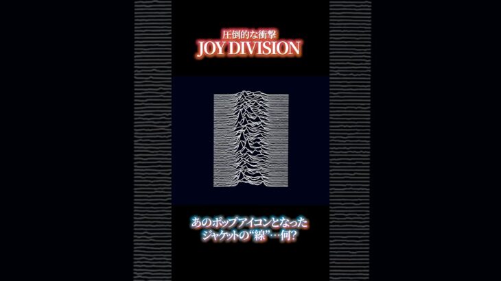 ジョイ・ディヴィジョン伝説のジャケット『Unknown Pleasures』の正体とは？ #JOYDIVISION #デザイン