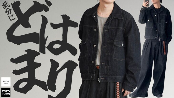 ジャケットだけでもかっこよく、セットアップだとさらにかっこいい。WYMからトレンド感抜群のフロントジップ仕様でデニムジャケットを作りました。【WYM25AW】